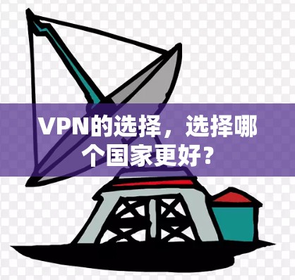 VPN的选择,选择哪个国家更好? VPN的选择,选择哪个国家更好?