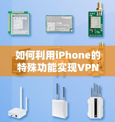 如何利用iPhone的特殊功能实现VPN效果 如何利用iPhone的特殊功能实现VPN效果