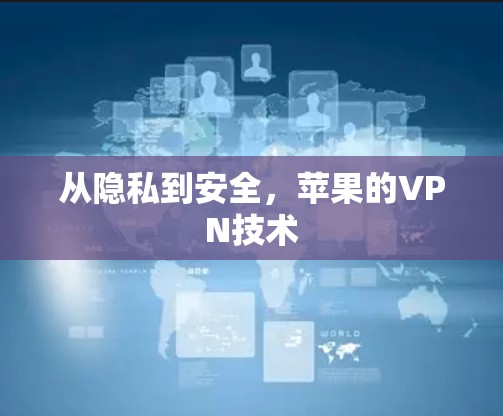 从隐私到安全,苹果的VPN技术