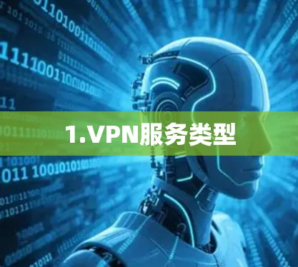 1.VPN服务类型