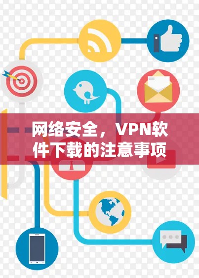 网络安全,VPN软件下载的注意事项