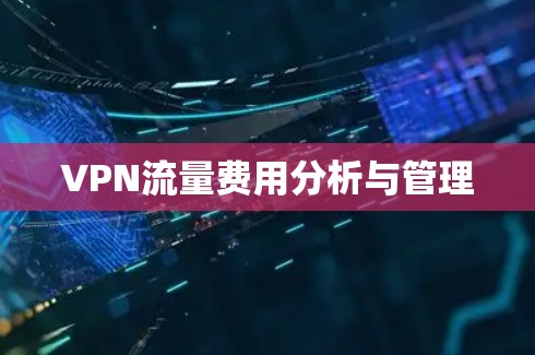 VPN流量费用分析与管理 VPN流量费用分析与管理