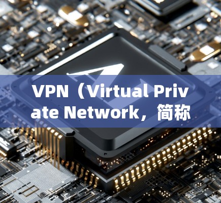 VPN(Virtual Private Network,简称VPN)是用于提供云服务的工具,广泛应用于云存储、云服务器、云应用、邮箱、文件传输等多个场景。以下是VPN可以使用的网站或应用 VPN(Virtual Private Network,简称VPN)是用于提供云服务的工具,广泛应用于云存储、云服务器、云应用、邮箱、文件传输等多个场景。以下是VPN可以使用的网站或应用