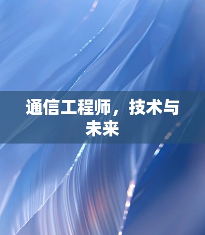 通信工程师,技术与未来