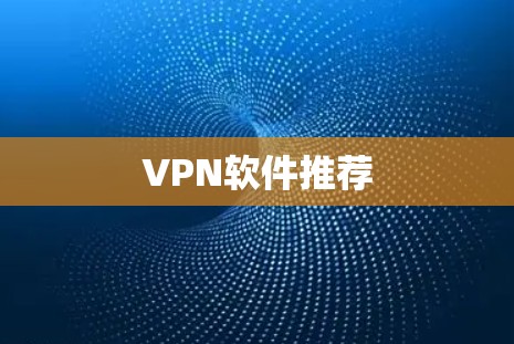 VPN软件推荐 VPN软件推荐