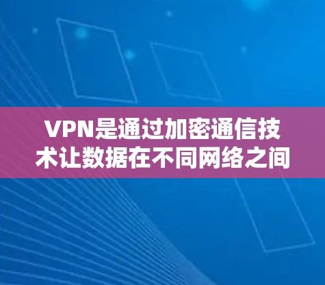 VPN是通过加密通信技术让数据在不同网络之间安全传输的一种方式,主要涉及以下方面 VPN是通过加密通信技术让数据在不同网络之间安全传输的一种方式,主要涉及以下方面