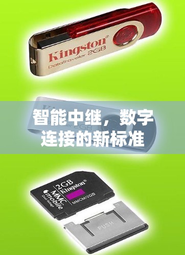 智能中继,数字连接的新标准 智能中继,数字连接的新标准