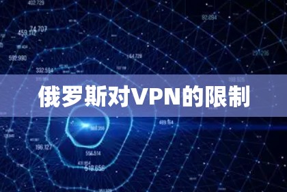 俄罗斯对VPN的限制 俄罗斯对VPN的限制