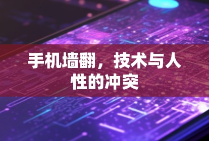 手机墙翻,技术与人性的冲突 手机墙翻,技术与人性的冲突