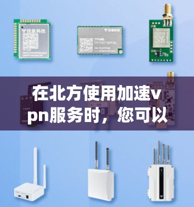 在北方使用加速vpn服务时,您可以按照以下步骤进行 在北方使用加速vpn服务时,您可以按照以下步骤进行