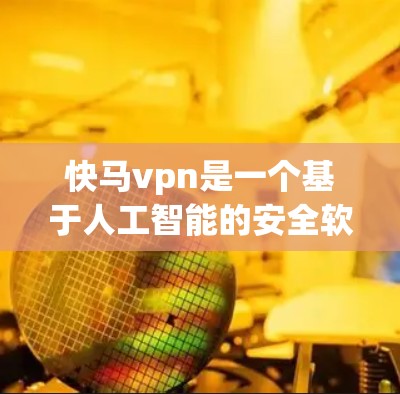 快马vpn是一个基于人工智能的安全软件,旨在通过分析计算机和网络的运行状态,识别潜在的恶意行为,提供相应的安全提醒和指导。它的主要功能包括 快马vpn是一个基于人工智能的安全软件,旨在通过分析计算机和网络的运行状态,识别潜在的恶意行为,提供相应的安全提醒和指导。它的主要功能包括