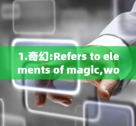 1.奇幻:Refers to elements of magic,wonder,or fantasy. 1.奇幻:Refers to elements of magic,wonder,or fantasy.