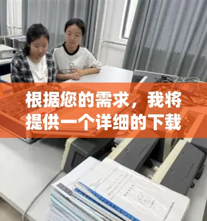 根据您的需求,我将提供一个详细的下载和安装指导。以下是一个通用的步骤指南,适用于不同平台的追梦vpn下载和安装过程 根据您的需求,我将提供一个详细的下载和安装指导。以下是一个通用的步骤指南,适用于不同平台的追梦vpn下载和安装过程