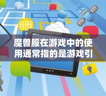 魔兽服在游戏中的使用通常指的是游戏引擎的一部分,用于控制游戏连接或进程。它可能涉及游戏的内网协议和机制,如防火墙、流量控制、游戏进程管理等。以下是关于魔兽服的详细分析 魔兽服在游戏中的使用通常指的是游戏引擎的一部分,用于控制游戏连接或进程。它可能涉及游戏的内网协议和机制,如防火墙、流量控制、游戏进程管理等。以下是关于魔兽服的详细分析