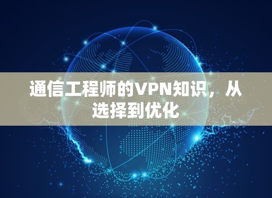 通信工程师的VPN知识,从选择到优化 通信工程师的VPN知识,从选择到优化