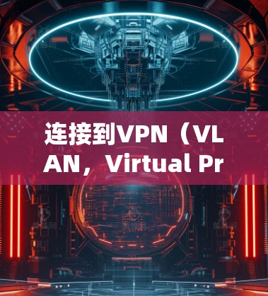 连接到VPN(VLAN,Virtual Private Network)是指通过VPN技术将外部互联网的流量转换为内部网络流量,通常用于访问特定的网站、应用程序或资源。以下是连接到VPN的步骤 连接到VPN(VLAN,Virtual Private Network)是指通过VPN技术将外部互联网的流量转换为内部网络流量,通常用于访问特定的网站、应用程序或资源。以下是连接到VPN的步骤