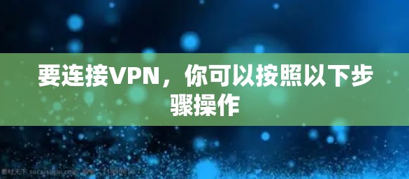 要连接VPN，你可以按照以下步骤操作