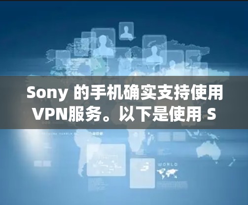 Sony 的手机确实支持使用VPN服务。以下是使用 Sony 软件(如 Sony VPN)的方法