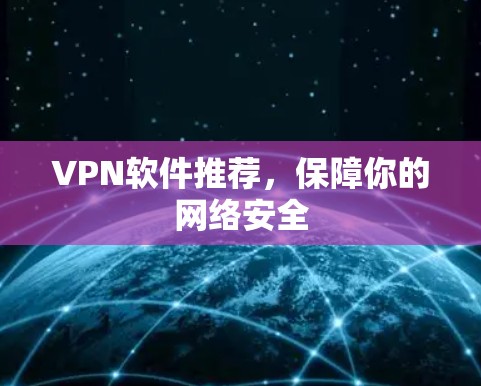 VPN软件推荐,保障你的网络安全