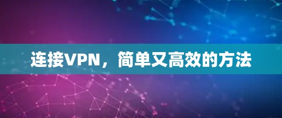 连接VPN,简单又高效的方法