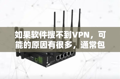 如果软件搜不到VPN,可能的原因有很多,通常包括 如果软件搜不到VPN,可能的原因有很多,通常包括