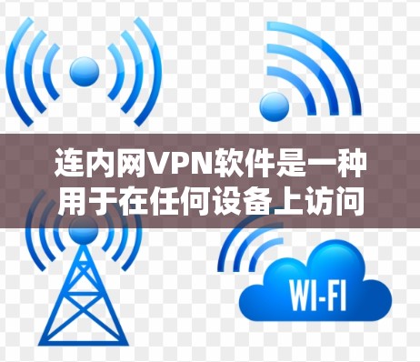 连内网VPN软件是一种用于在任何设备上访问互联网的软件,提供安全且便捷的上网体验。以下是详细介绍 连内网VPN软件是一种用于在任何设备上访问互联网的软件,提供安全且便捷的上网体验。以下是详细介绍