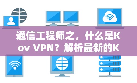 通信工程师之,什么是Kov VPN?解析最新的Kov VPN服务 通信工程师之,什么是Kov VPN?解析最新的Kov VPN服务