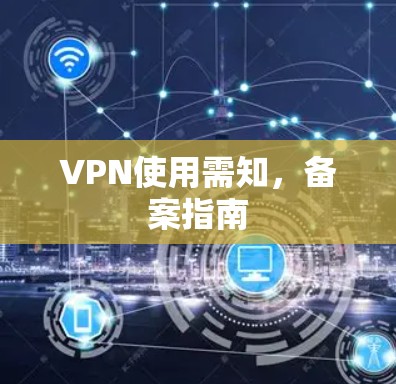 VPN使用需知,备案指南 VPN使用需知,备案指南