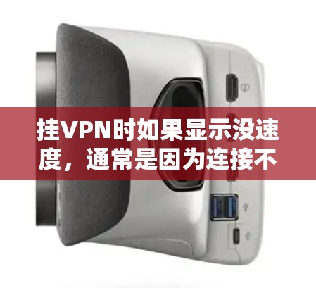 挂VPN时如果显示没速度,通常是因为连接不稳定或者服务器设置不当。以下是一些可能的原因和解决方案 挂VPN时如果显示没速度,通常是因为连接不稳定或者服务器设置不当。以下是一些可能的原因和解决方案