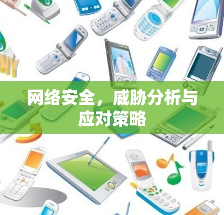 网络安全,威胁分析与应对策略 网络安全,威胁分析与应对策略