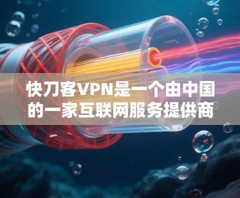 快刀客VPN是一个由中国的一家互联网服务提供商开发的高级VPN产品。该产品采用先进的加密技术和多层防护技术,确保用户能够安全、高效地访问互联网。以下是关于该产品的详细介绍