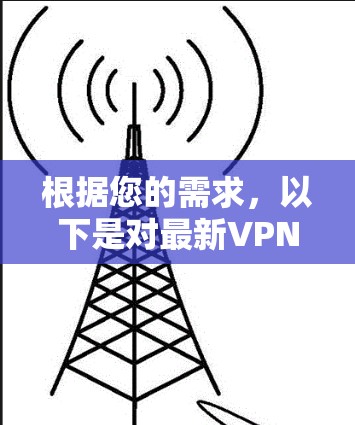 根据您的需求,以下是对最新VPN软件的推荐,特别是针对安卓设备的