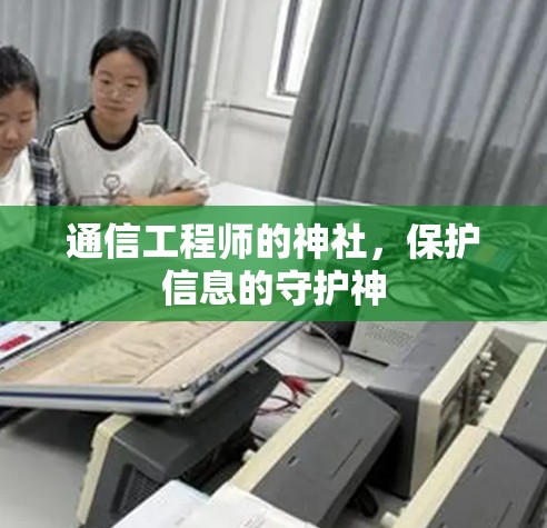 通信工程师的神社,保护信息的守护神