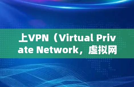 上VPN(Virtual Private Network,虚拟网络)是一种通过网络编程来实现的传输网络,用于隐藏内部通信的私人信息,从而提供访问控制和数据加密等功能。以下是使用VPN的基本步骤 上VPN(Virtual Private Network,虚拟网络)是一种通过网络编程来实现的传输网络,用于隐藏内部通信的私人信息,从而提供访问控制和数据加密等功能。以下是使用VPN的基本步骤
