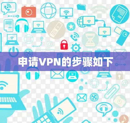 申请VPN的步骤如下 申请VPN的步骤如下