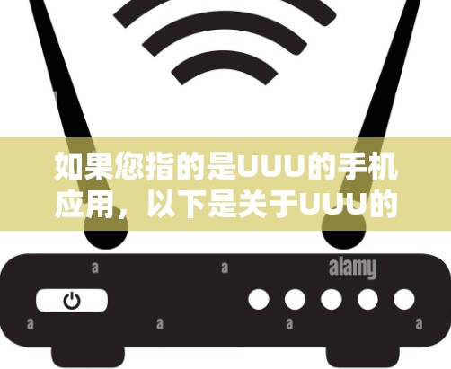 如果您指的是UUU的手机应用,以下是关于UUU的官方应用信息