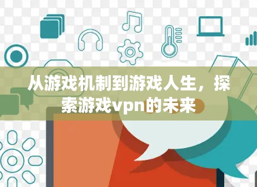 从游戏机制到游戏人生,探索游戏vpn的未来 从游戏机制到游戏人生,探索游戏vpn的未来