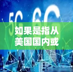 如果是指从美国国内或国际航班前往中国,那么以下是一些常见的选择 如果是指从美国国内或国际航班前往中国,那么以下是一些常见的选择