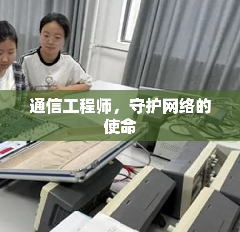 通信工程师,守护网络的使命