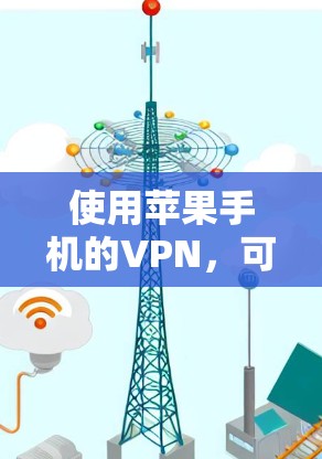 使用苹果手机的VPN,可以有效保护你的数据和信息安全。以下是一个清晰的步骤指南,帮助你轻松设置并使用VPN 使用苹果手机的VPN,可以有效保护你的数据和信息安全。以下是一个清晰的步骤指南,帮助你轻松设置并使用VPN