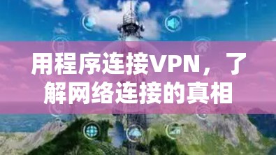 用程序连接VPN,了解网络连接的真相