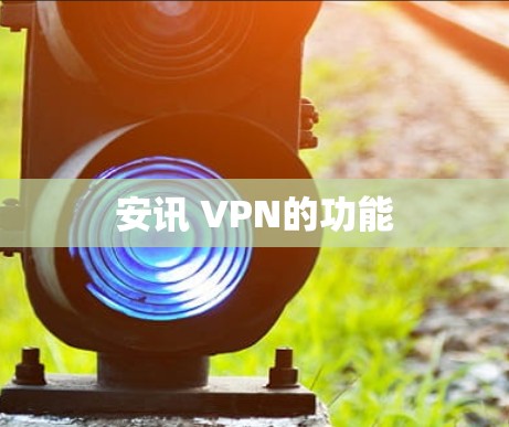 安讯 VPN的功能 安讯 VPN的功能