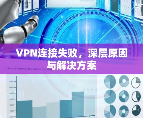 VPN连接失败，深层原因与解决方案