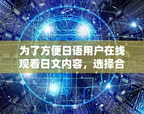 为了方便日语用户在线观看日文内容,选择合适的日服VPN工具是一个关键的决策。以下是对如何选择和使用日服VPN工具的详细步骤