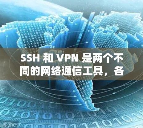 SSH 和 VPN 是两个不同的网络通信工具,各自有不同的功能和应用场景。以下是它们的详细区别 SSH 和 VPN 是两个不同的网络通信工具,各自有不同的功能和应用场景。以下是它们的详细区别