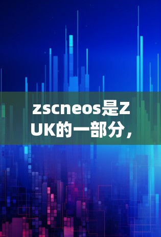 zscneos是ZUK的一部分,用于提供VPN服务。以下是一些关于如何通过zscneos使用VPN的步骤和信息