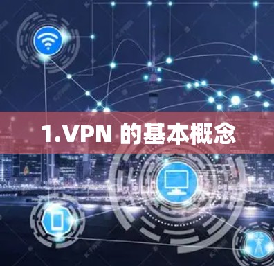 1.VPN 的基本概念 1.VPN 的基本概念