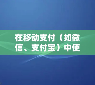 在移动支付(如微信、支付宝)中使用VPN主要是为了防范诈骗、恶意攻击或恶意软件的攻击。以下是使用VPN时的常见步骤和注意事项
