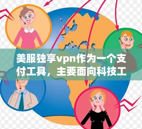 美服独享vpn作为一个支付工具,主要面向科技工作者,提供手机支付和在线支付功能。它与独享vpn类似,提供多种支付方式和安全保护。以下是对这款软件的详细分析 美服独享vpn作为一个支付工具,主要面向科技工作者,提供手机支付和在线支付功能。它与独享vpn类似,提供多种支付方式和安全保护。以下是对这款软件的详细分析