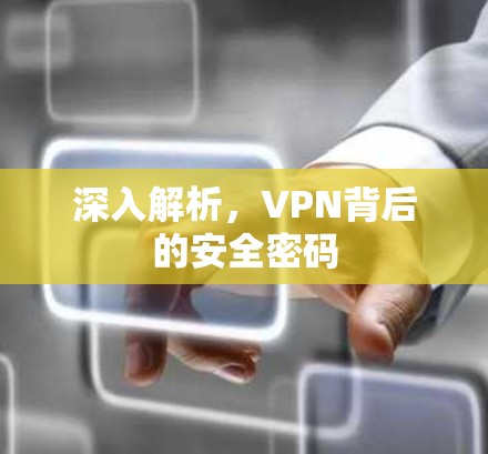 深入解析,VPN背后的安全密码 深入解析,VPN背后的安全密码